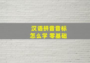 汉语拼音音标怎么学 零基础